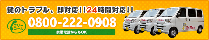 鍵のトラブル、即対応!!24時間対応!!TEL:0800-222-0908