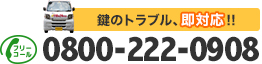 鍵のトラブル即対応します!!