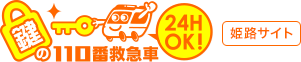 鍵の110番救急車姫路サイト