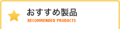 おすすめ製品