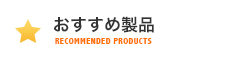 おすすめ製品