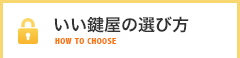 いい鍵屋の選び方