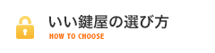 いい鍵屋の選び方