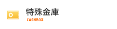 特殊金庫