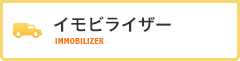 イモビライザー