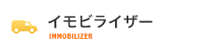 イモビライザー