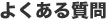よくある質問