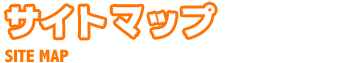 サイトマップ